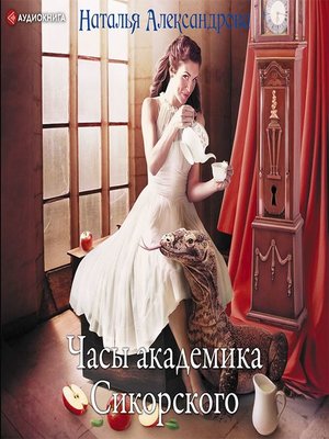 cover image of Часы академика Сикорского